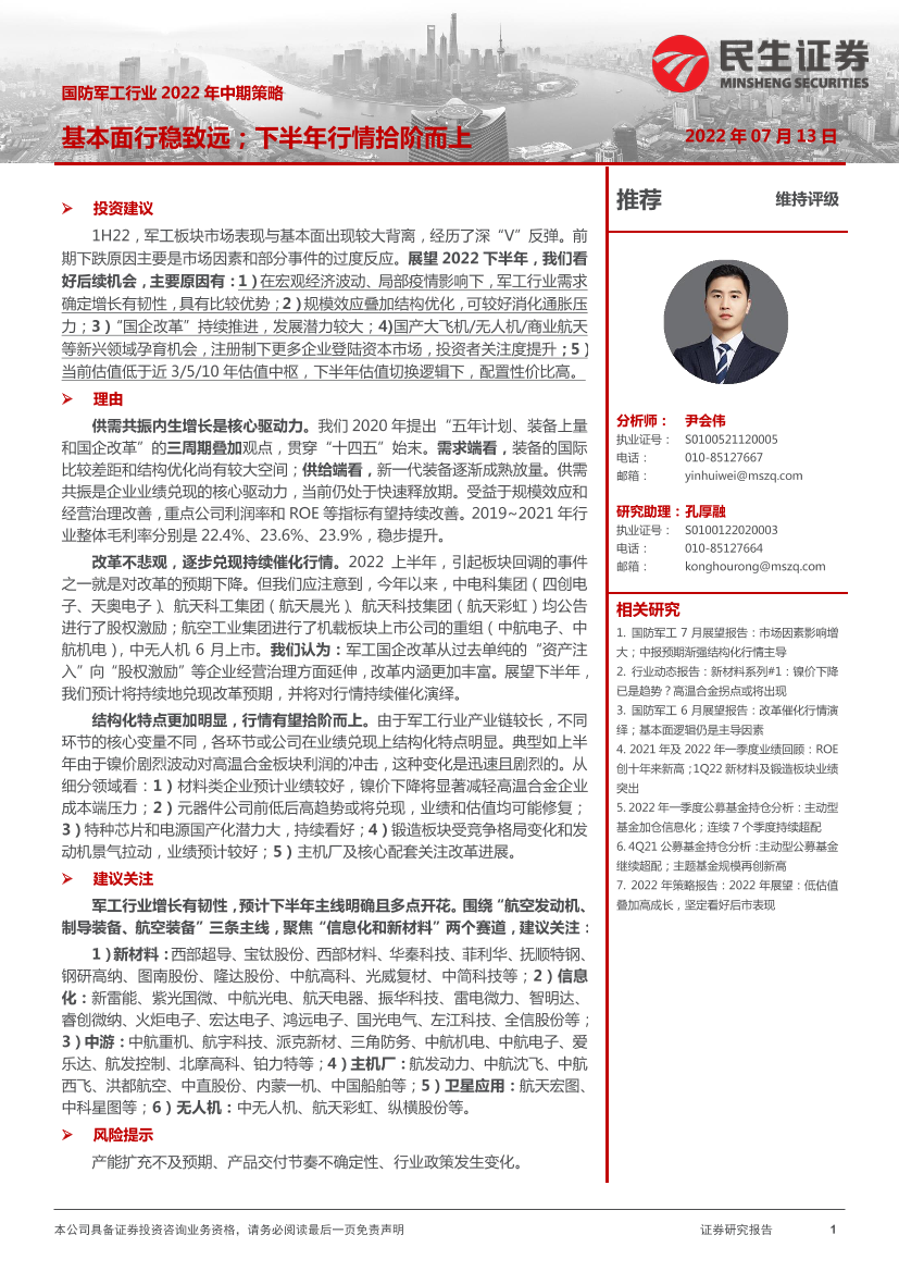国防军工行业2022年中期策略：基本面行稳致远；下半年行情拾阶而上-20220713-民生证券-27页国防军工行业2022年中期策略：基本面行稳致远；下半年行情拾阶而上-20220713-民生证券-27页_1.png