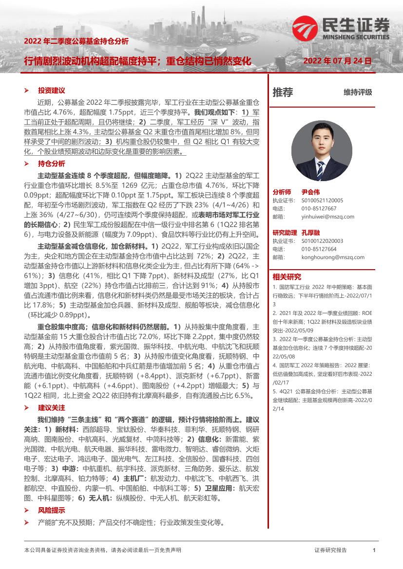 国防军工行业2022年二季度公募基金持仓分析：行情剧烈波动机构超配幅度持平；重仓结构已悄然变化-20220724-民生证券-16页国防军工行业2022年二季度公募基金持仓分析：行情剧烈波动机构超配幅度持平；重仓结构已悄然变化-20220724-民生证券-16页_1.png