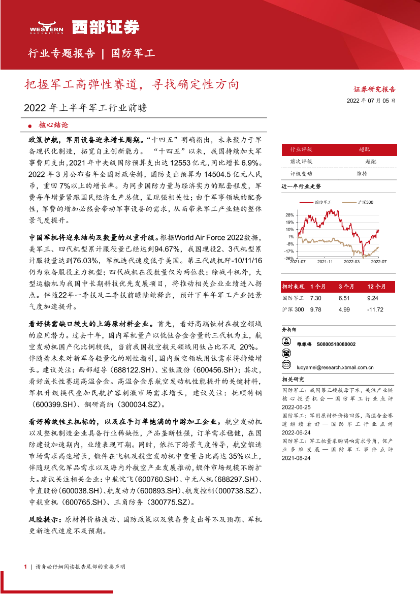 国防军工行业专题报告：2022年上半年军工行业前瞻，把握军工高弹性赛道，寻找确定性方向-20220705-西部证券-24页国防军工行业专题报告：2022年上半年军工行业前瞻，把握军工高弹性赛道，寻找确定性方向-20220705-西部证券-24页_1.png