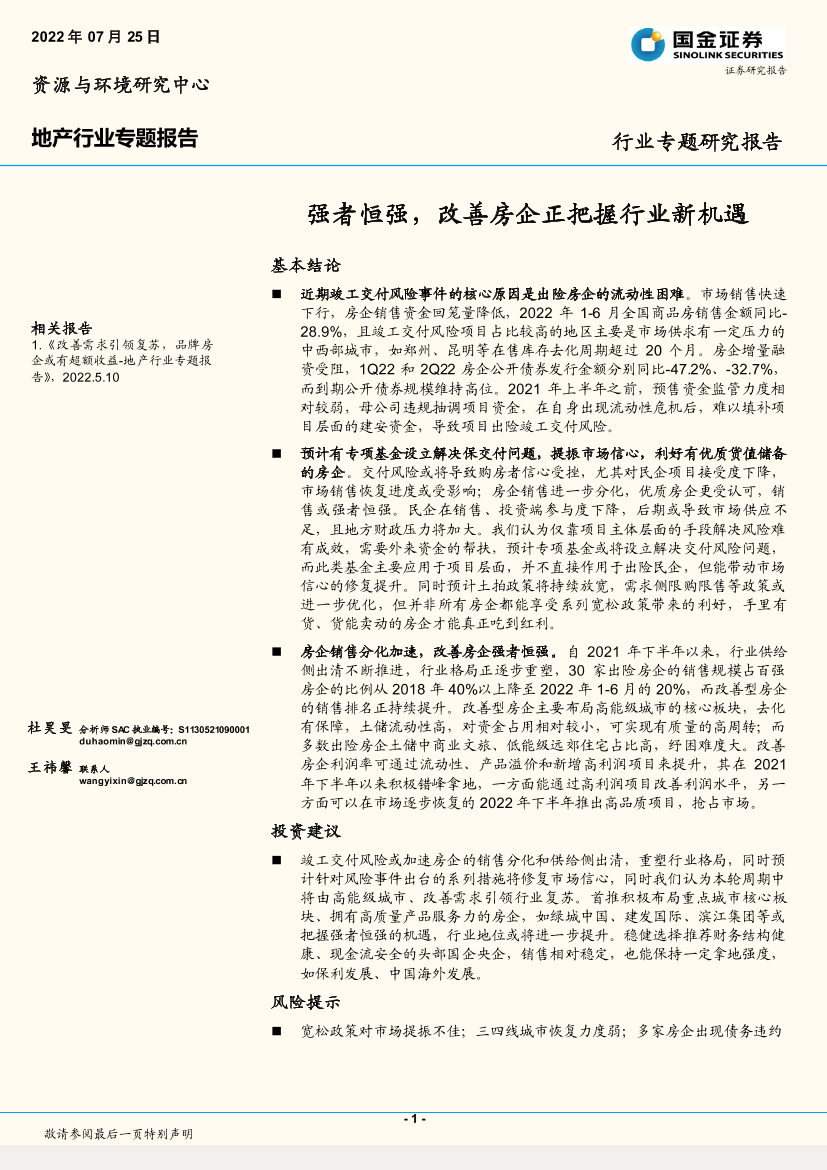 地产行业专题研究报告：强者恒强，改善房企正把握行业新机遇-20220725-国金证券-19页地产行业专题研究报告：强者恒强，改善房企正把握行业新机遇-20220725-国金证券-19页_1.png