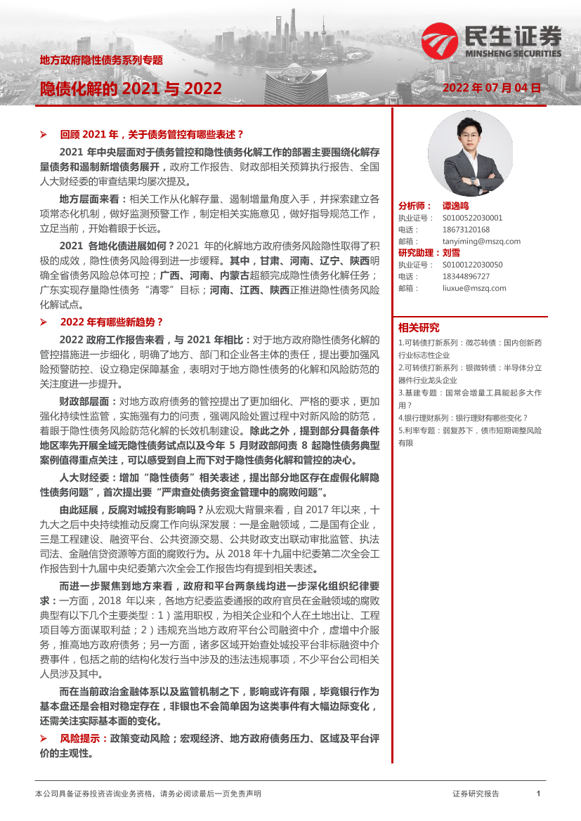 地方政府隐性债务系列专题：隐债化解的2021与2022-20220704-民生证券-22页地方政府隐性债务系列专题：隐债化解的2021与2022-20220704-民生证券-22页_1.png