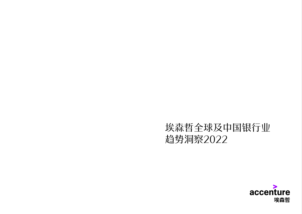 埃森哲全球及中国银行业趋势洞察2022-52页埃森哲全球及中国银行业趋势洞察2022-52页_1.png