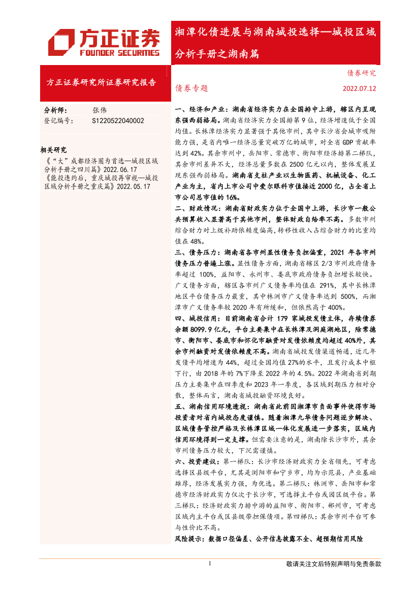 城投区域分析手册之湖南篇：湘潭化债进展与湖南城投选择-20220712-方正证券-27页城投区域分析手册之湖南篇：湘潭化债进展与湖南城投选择-20220712-方正证券-27页_1.png