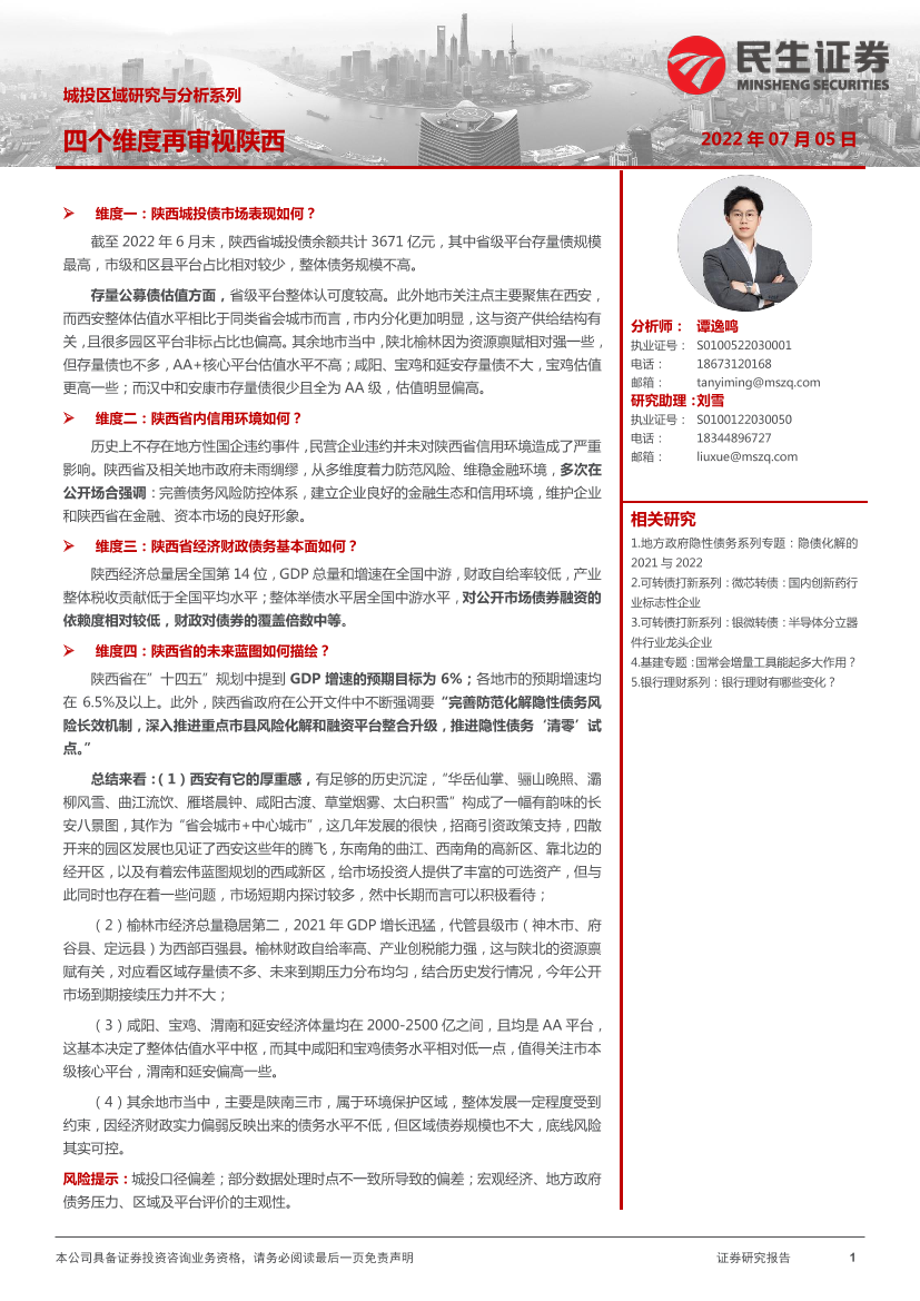 城投区域研究与分析：四个维度再审视陕西-20220705-民生证券-28页城投区域研究与分析：四个维度再审视陕西-20220705-民生证券-28页_1.png