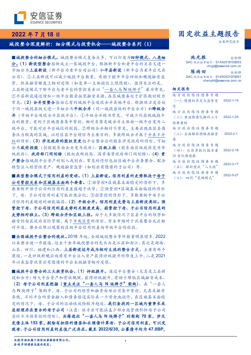 城投整合系列（1）：城投整合深度解析，细分模式与投资机会-20220718-安信证券-22页城投整合系列（1）：城投整合深度解析，细分模式与投资机会-20220718-安信证券-22页_1.png