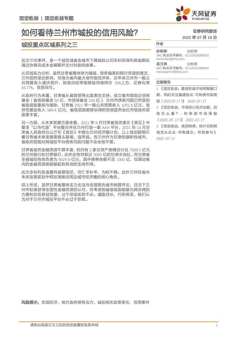 城投重点区域系列之三：如何看待兰州市城投的信用风险？-20220719-天风证券-23页城投重点区域系列之三：如何看待兰州市城投的信用风险？-20220719-天风证券-23页_1.png