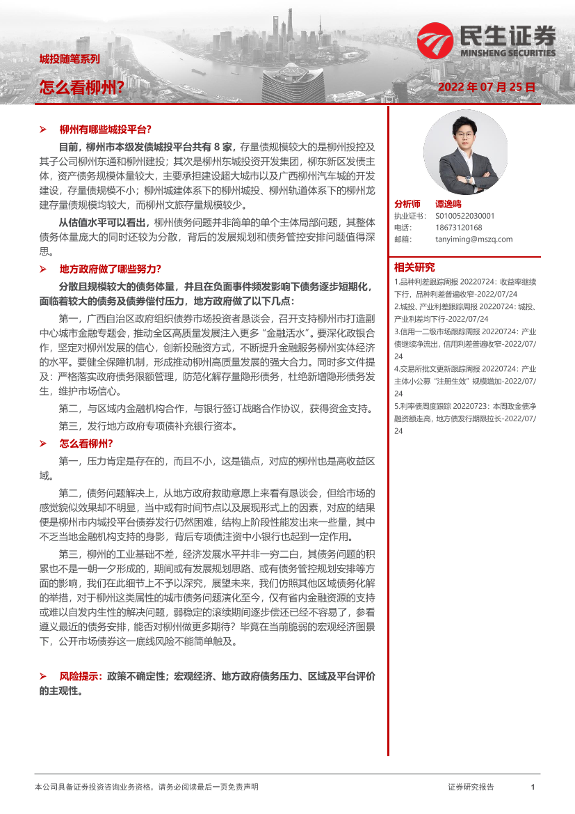 城投随笔系列：怎么看柳州？-20220725-民生证券-17页城投随笔系列：怎么看柳州？-20220725-民生证券-17页_1.png
