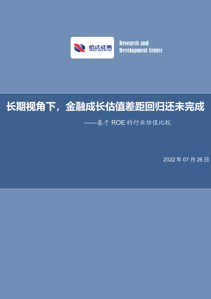 基于ROE的行业估值比较：长期视角下，金融成长估值差距回归还未完成-20220726-信达证券-29页基于ROE的行业估值比较：长期视角下，金融成长估值差距回归还未完成-20220726-信达证券-29页_1.png