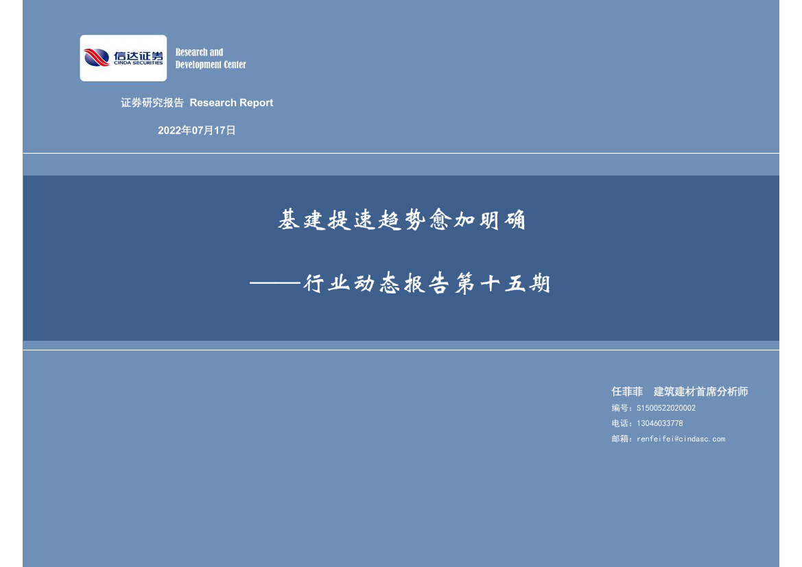 基建行业动态报告第十五期：基建提速趋势愈加明确-20220717-信达证券-36页基建行业动态报告第十五期：基建提速趋势愈加明确-20220717-信达证券-36页_1.png