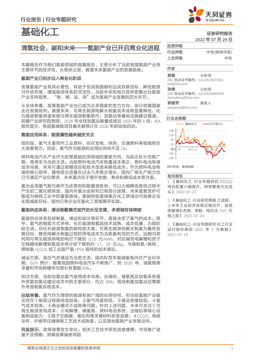基础化工行业专题研究：氢能产业已开启商业化进程，清氢社会，碳和未来-20220729-天风证券-48页基础化工行业专题研究：氢能产业已开启商业化进程，清氢社会，碳和未来-20220729-天风证券-48页_1.png