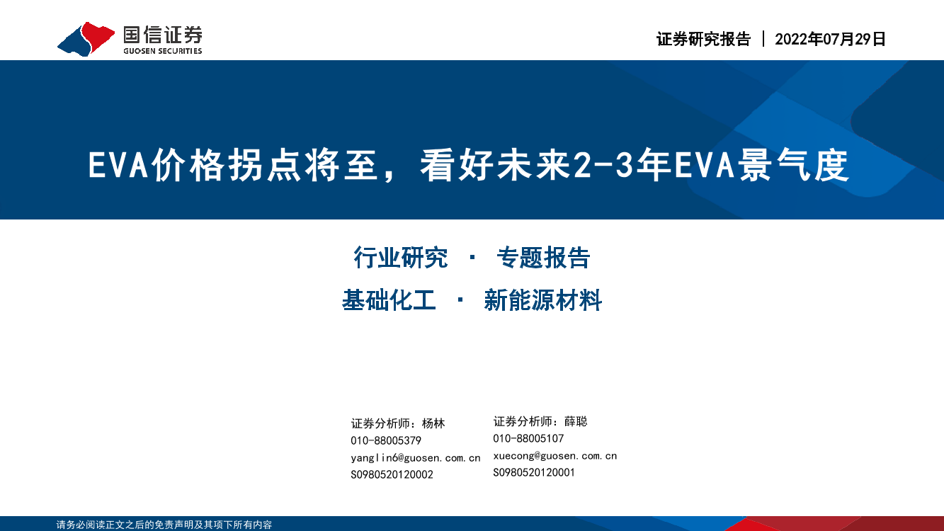 基础化工行业专题：EVA价格拐点将至，看好未来2_3年EVA景气度-20220729-国信证券-16页基础化工行业专题：EVA价格拐点将至，看好未来2_3年EVA景气度-20220729-国信证券-16页_1.png