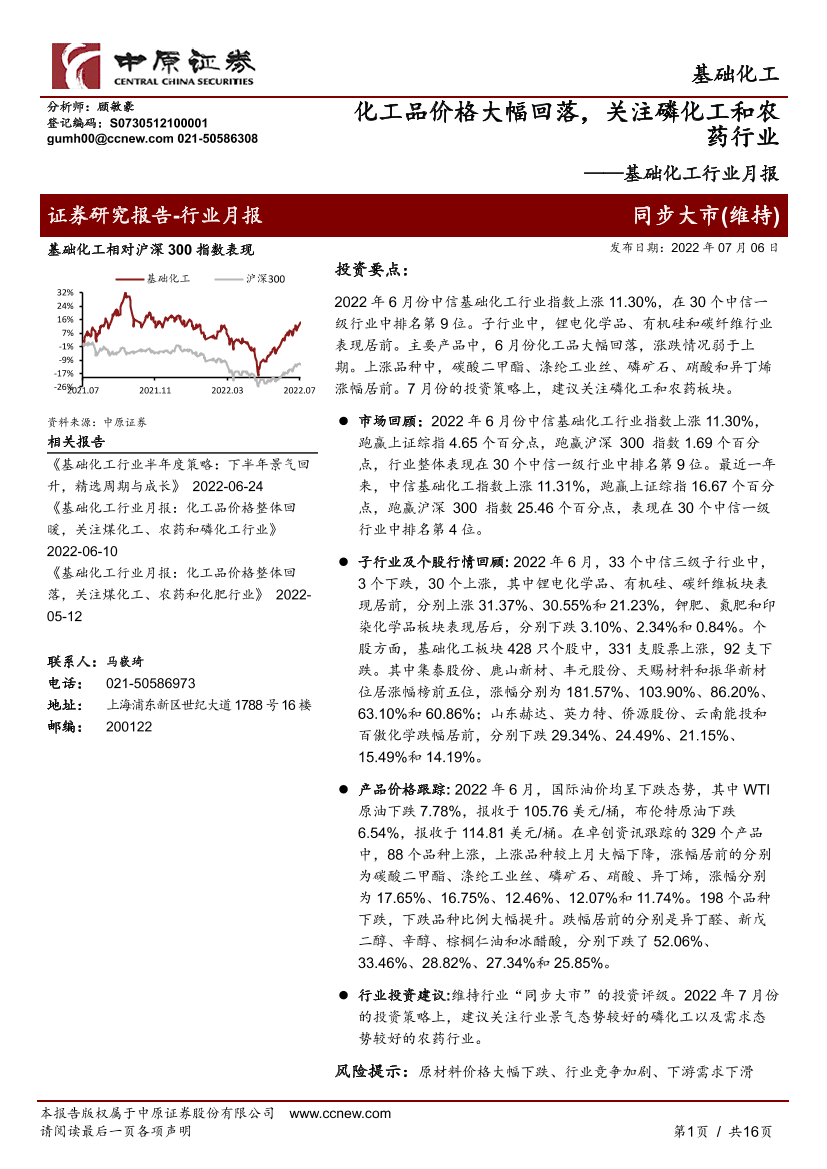 基础化工行业月报：化工品价格大幅回落，关注磷化工和农药行业-20220706-中原证券-16页基础化工行业月报：化工品价格大幅回落，关注磷化工和农药行业-20220706-中原证券-16页_1.png