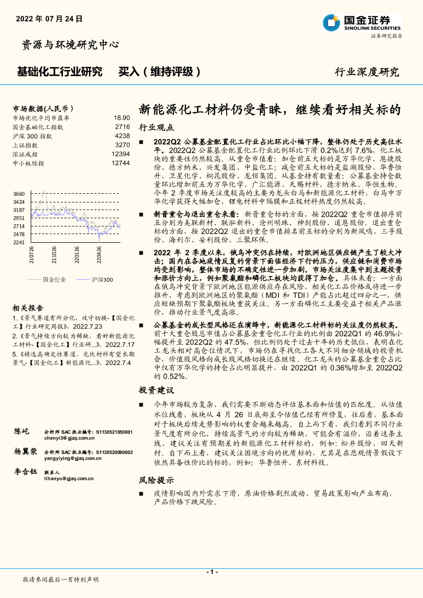 基础化工行业深度研究：新能源化工材料仍受青睐，继续看好相关标的-20220724-国金证券-19页基础化工行业深度研究：新能源化工材料仍受青睐，继续看好相关标的-20220724-国金证券-19页_1.png