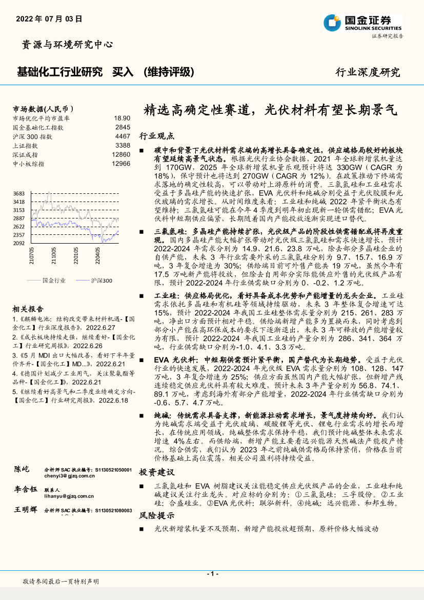 基础化工行业深度研究：精选高确定性赛道，光伏材料有望长期景气-20220703-国金证券-25页基础化工行业深度研究：精选高确定性赛道，光伏材料有望长期景气-20220703-国金证券-25页_1.png