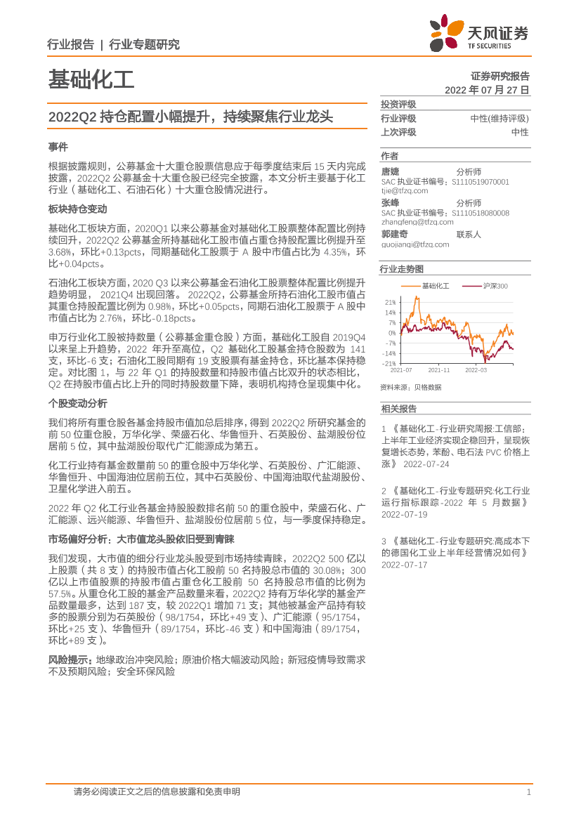基础化工行业：2022Q2持仓配置小幅提升，持续聚焦行业龙头-20220727-天风证券-15页基础化工行业：2022Q2持仓配置小幅提升，持续聚焦行业龙头-20220727-天风证券-15页_1.png