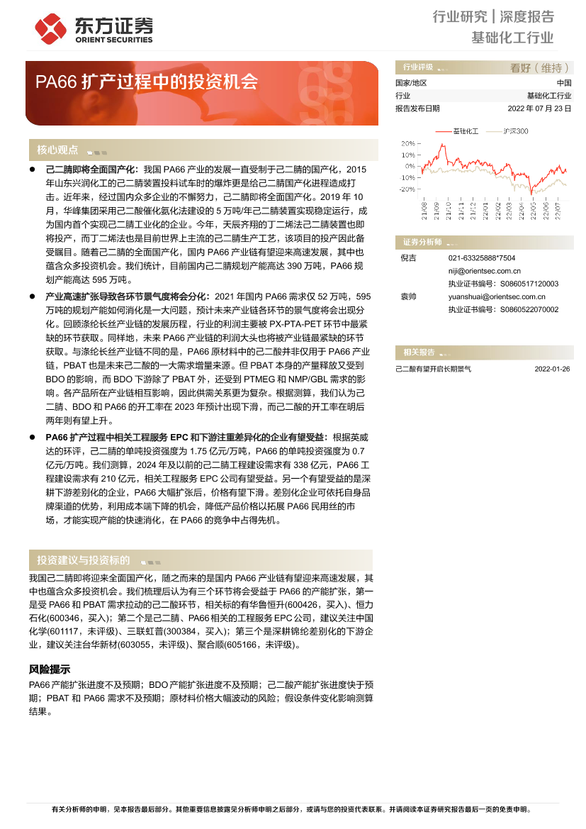 基础化工行业：PA66扩产过程中的投资机会-20220723-东方证券-17页基础化工行业：PA66扩产过程中的投资机会-20220723-东方证券-17页_1.png