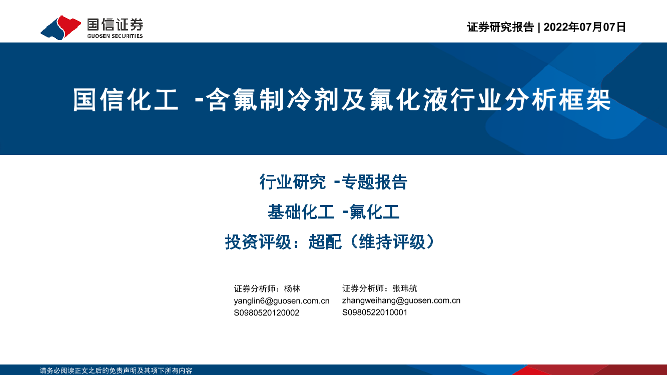 基础化工行业：化工·含氟制冷剂及氟化液行业分析框架-20220707-国信证券-57页基础化工行业：化工·含氟制冷剂及氟化液行业分析框架-20220707-国信证券-57页_1.png