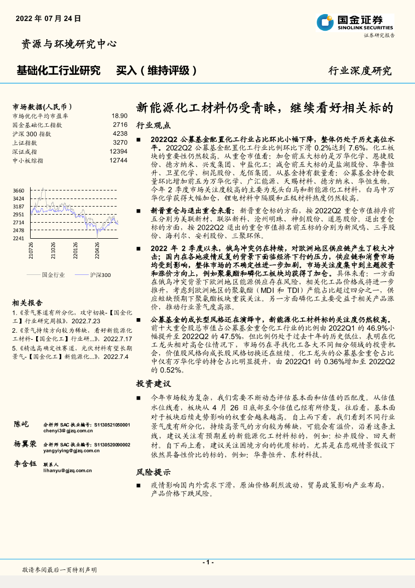 基础化工行业：新能源化工材料仍受青睐，继续看好相关标的-20220724-国金证券-19页基础化工行业：新能源化工材料仍受青睐，继续看好相关标的-20220724-国金证券-19页_1.png