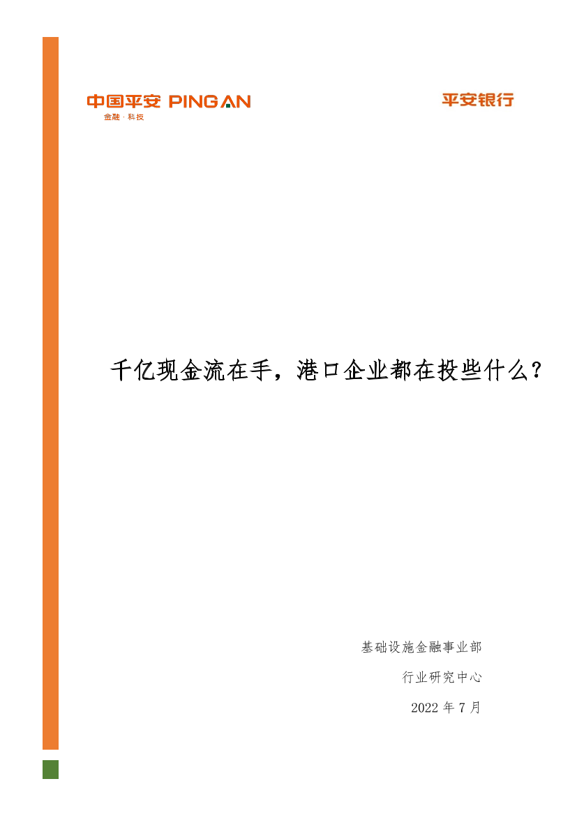 基础设施行业港口投资分析报告：千亿现金流在手，港口企业都在投些什么？-20220726-平安银行-20页基础设施行业港口投资分析报告：千亿现金流在手，港口企业都在投些什么？-20220726-平安银行-20页_1.png