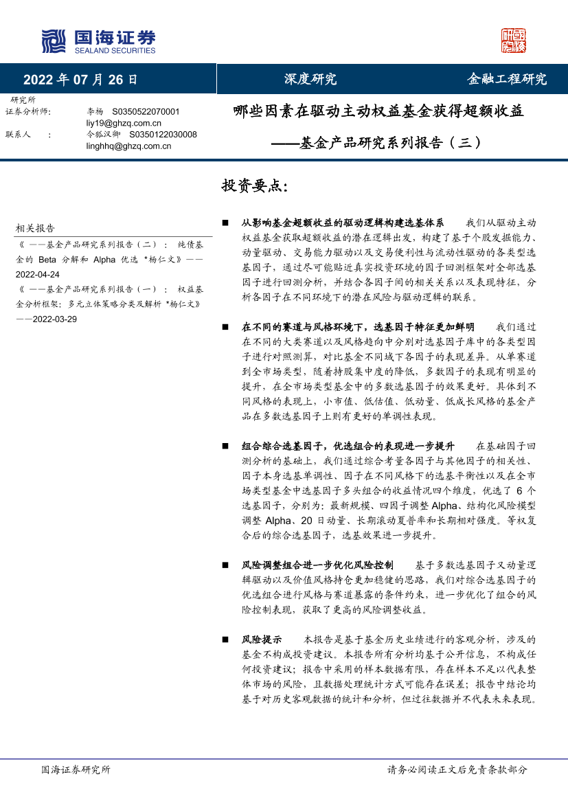 基金产品研究系列报告（三）：哪些因素在驱动主动权益基金获得超额收益-20220726-国海证券-42页基金产品研究系列报告（三）：哪些因素在驱动主动权益基金获得超额收益-20220726-国海证券-42页_1.png