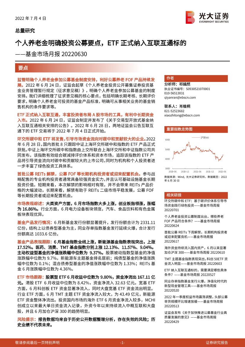 基金市场月报：个人养老金明确投资公募要点，ETF正式纳入互联互通标的-20220704-光大证券-31页基金市场月报：个人养老金明确投资公募要点，ETF正式纳入互联互通标的-20220704-光大证券-31页_1.png