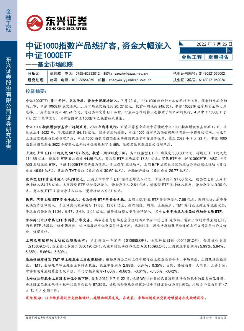 基金市场跟踪：中证1000指数产品线扩容，资金大幅流入中证1000ETF-20220725-东兴证券-21页基金市场跟踪：中证1000指数产品线扩容，资金大幅流入中证1000ETF-20220725-东兴证券-21页_1.png