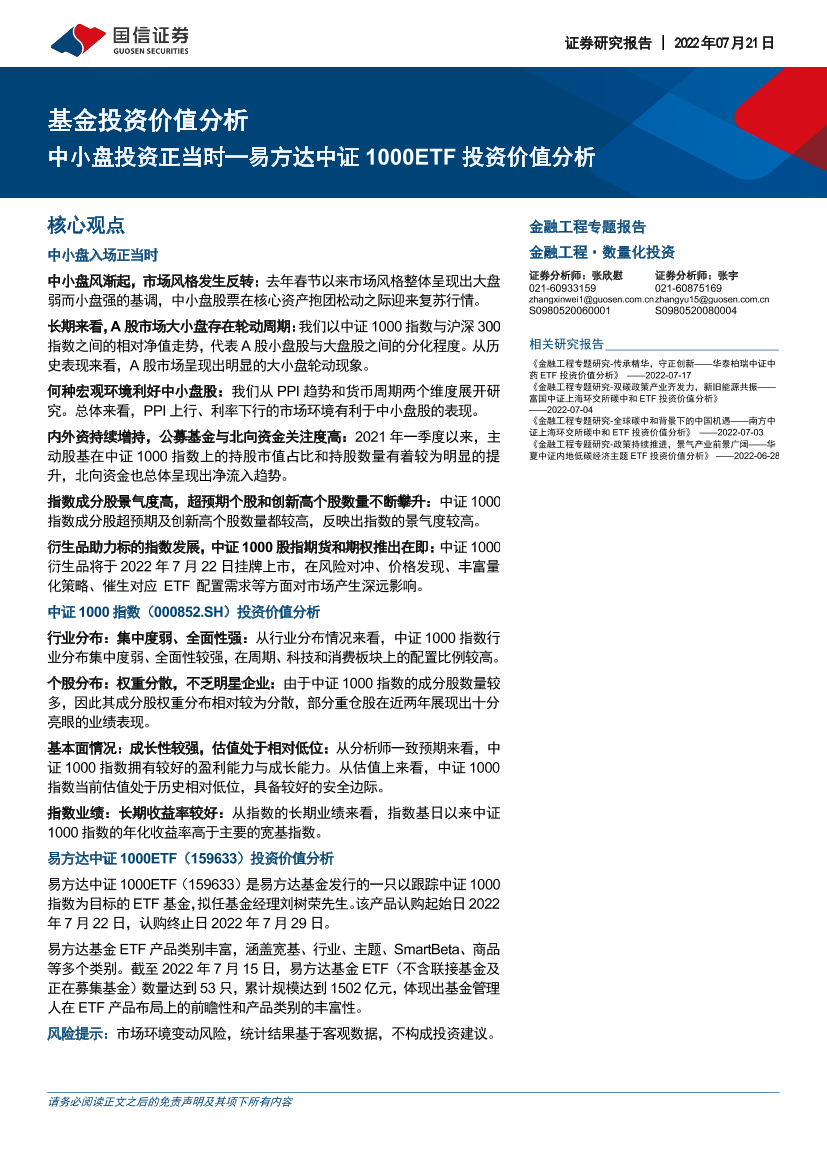 基金投资价值分析：易方达中证1000ETF投资价值分析，中小盘投资正当时-20220721-国信证券-19页基金投资价值分析：易方达中证1000ETF投资价值分析，中小盘投资正当时-20220721-国信证券-19页_1.png