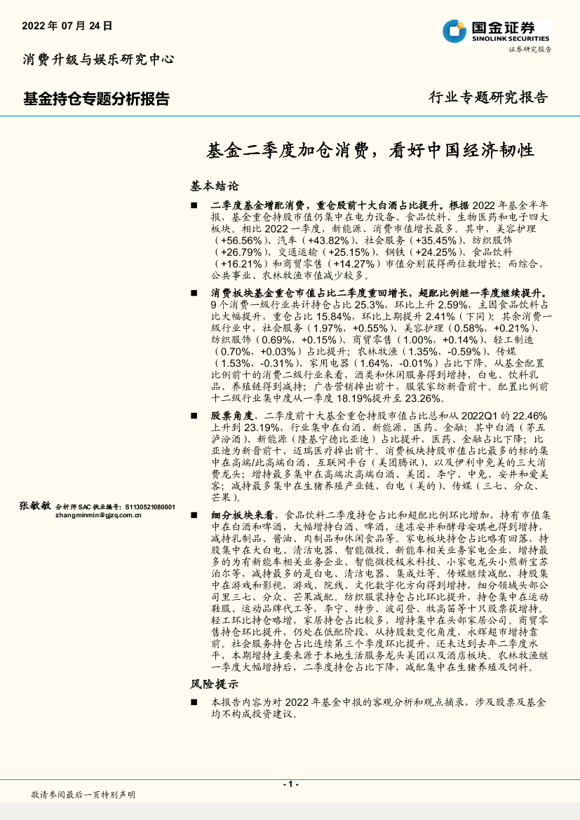 基金持仓专题分析报告：基金二季度加仓消费，看好中国经济韧性-20220724-国金证券-19页基金持仓专题分析报告：基金二季度加仓消费，看好中国经济韧性-20220724-国金证券-19页_1.png