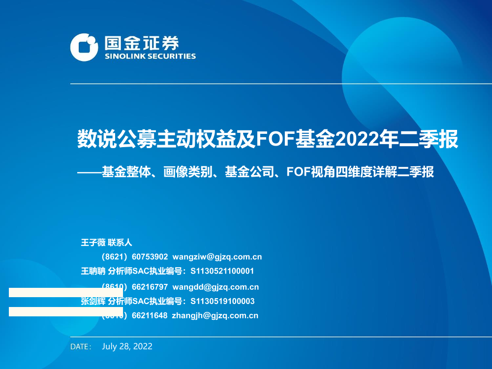 基金整体、画像类别、基金公司、FOF视角四维度详解二季报：数说公募主动权益及FOF基金2022年二季报-20220728-国金证券-48页基金整体、画像类别、基金公司、FOF视角四维度详解二季报：数说公募主动权益及FOF基金2022年二季报-20220728-国金证券-48页_1.png