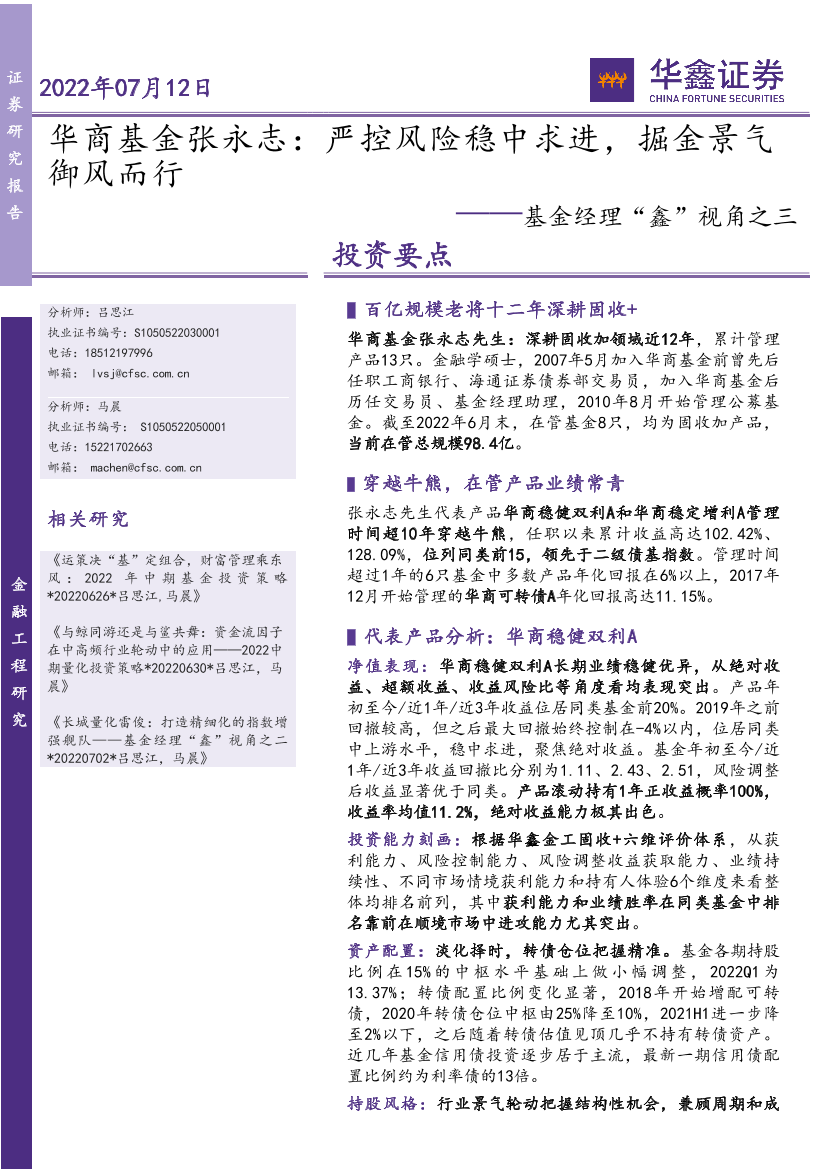 基金经理“鑫”视角之三：华商基金张永志，严控风险稳中求进，掘金景气御风而行-20220712-华鑫证券-18页基金经理“鑫”视角之三：华商基金张永志，严控风险稳中求进，掘金景气御风而行-20220712-华鑫证券-18页_1.png