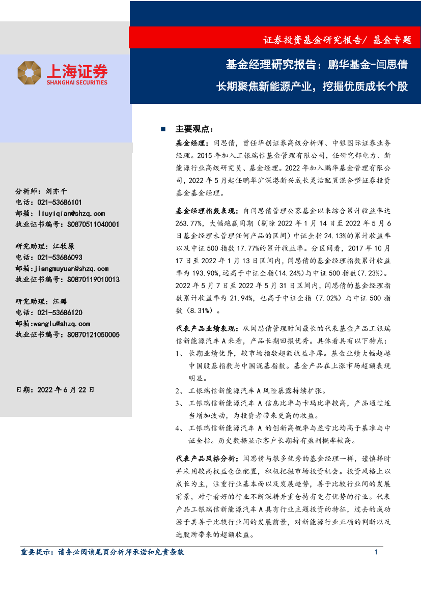 基金经理研究报告：鹏华基金_闫思倩，长期聚焦新能源产业，挖掘优质成长个股-20220622-上海证券-18页基金经理研究报告：鹏华基金_闫思倩，长期聚焦新能源产业，挖掘优质成长个股-20220622-上海证券-18页_1.png