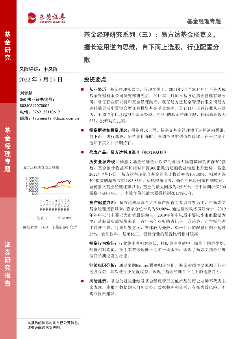 基金经理研究系列（三）：易方达基金杨嘉文，擅长运用逆向思维，自下而上选股，行业配置分散-20220727-东莞证券-15页基金经理研究系列（三）：易方达基金杨嘉文，擅长运用逆向思维，自下而上选股，行业配置分散-20220727-东莞证券-15页_1.png