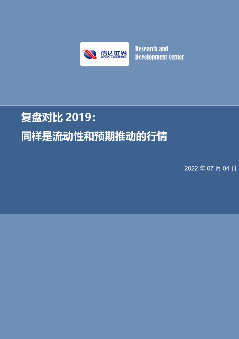 复盘对比2019：同样是流动性和预期推动的行情-20220704-信达证券-29页复盘对比2019：同样是流动性和预期推动的行情-20220704-信达证券-29页_1.png