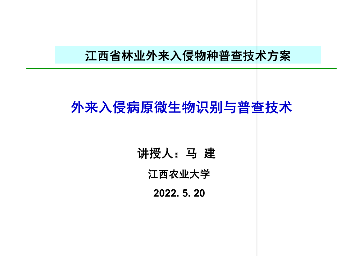外来入侵病原微生物识别与普查技术-55页外来入侵病原微生物识别与普查技术-55页_1.png