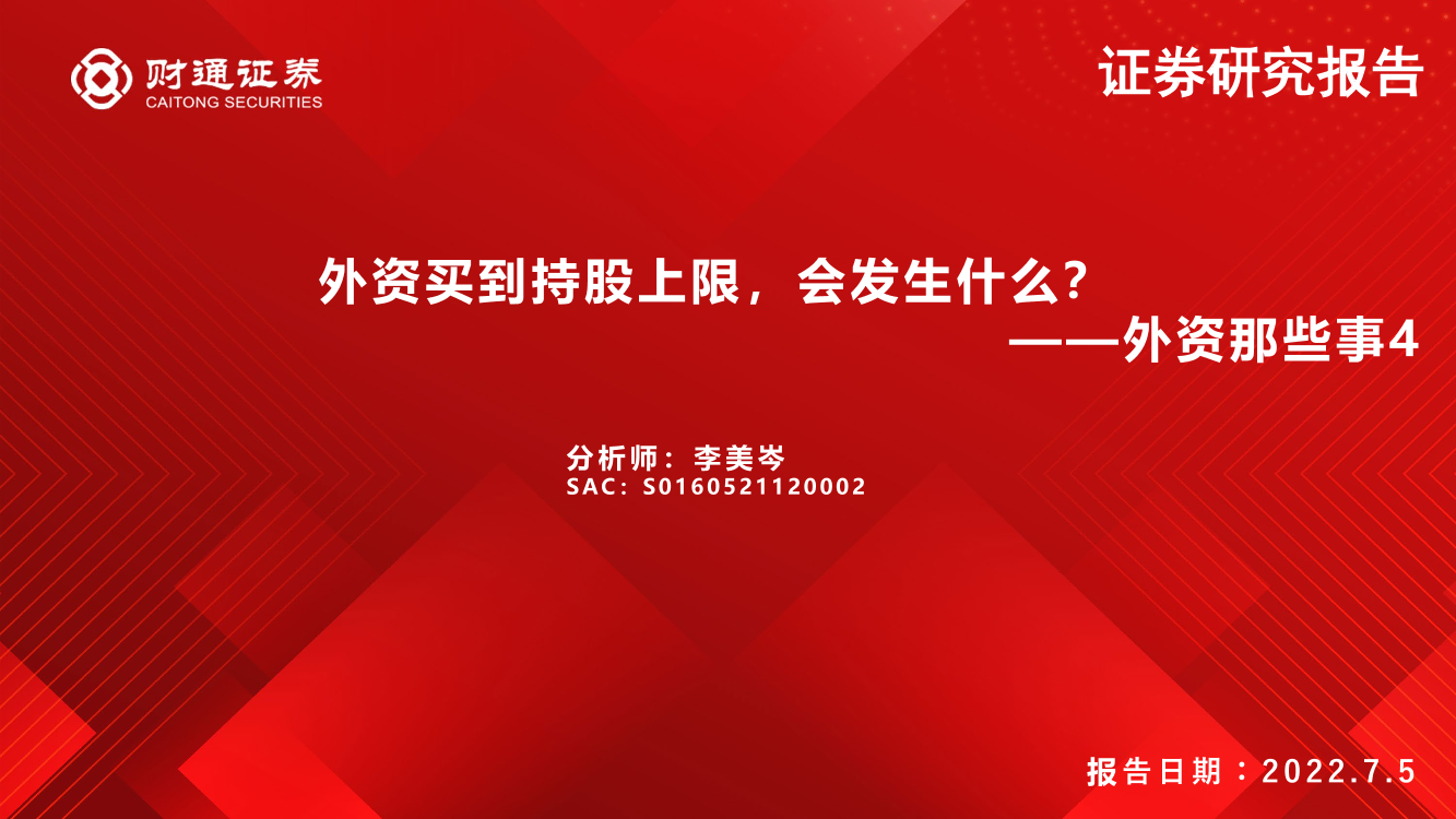 外资那些事4：外资买到持股上限，会发生什么？-20220705-财通证券-15页外资那些事4：外资买到持股上限，会发生什么？-20220705-财通证券-15页_1.png