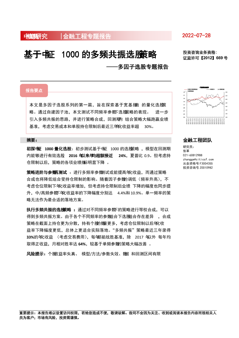 多因子选股专题报告：基于中证1000的多频共振选股策略-20220728-中信期货-20页多因子选股专题报告：基于中证1000的多频共振选股策略-20220728-中信期货-20页_1.png