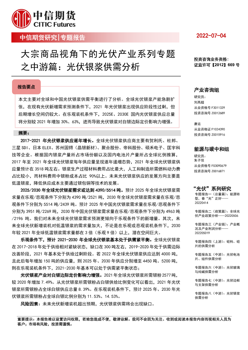 大宗商品视角下的光伏产业系列专题之中游篇：光伏银浆供需分析-20220704-中信期货-25页大宗商品视角下的光伏产业系列专题之中游篇：光伏银浆供需分析-20220704-中信期货-25页_1.png