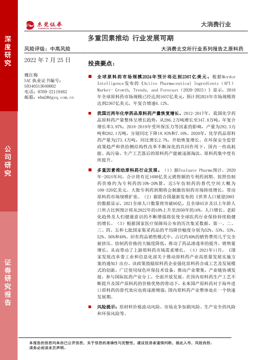 大消费行业北交所行业系列报告之原料药：多重因素推动，行业发展可期-20220725-东莞证券-17页大消费行业北交所行业系列报告之原料药：多重因素推动，行业发展可期-20220725-东莞证券-17页_1.png