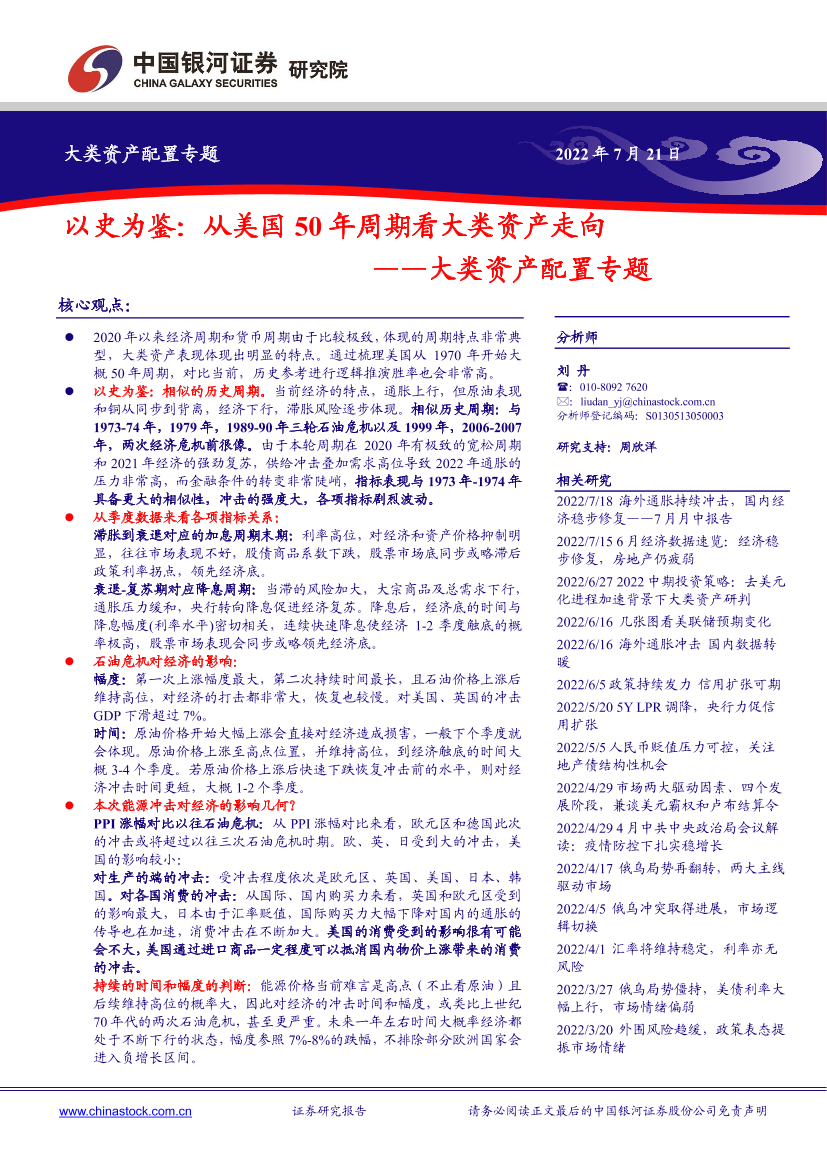 大类资产配置专题：以史为鉴，从美国50年周期看大类资产走向-20220721-银河证券-15页大类资产配置专题：以史为鉴，从美国50年周期看大类资产走向-20220721-银河证券-15页_1.png