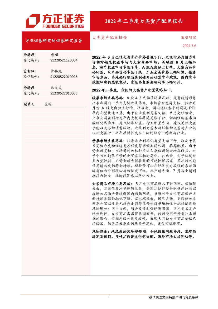 大类资产配置报告：2022年三季度大类资产配置报告-20220705-方正证券-23页大类资产配置报告：2022年三季度大类资产配置报告-20220705-方正证券-23页_1.png