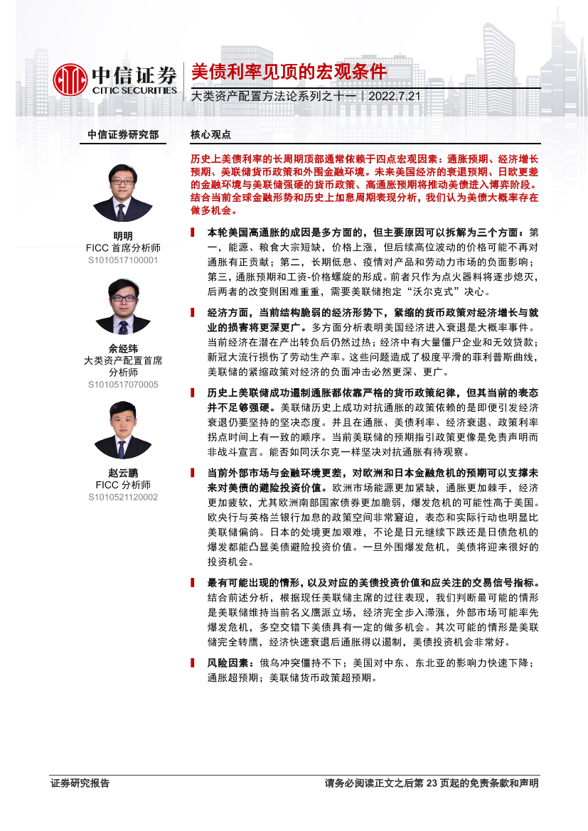 大类资产配置方法论系列之十一：美债利率见顶的宏观条件-20220721-中信证券-24页大类资产配置方法论系列之十一：美债利率见顶的宏观条件-20220721-中信证券-24页_1.png