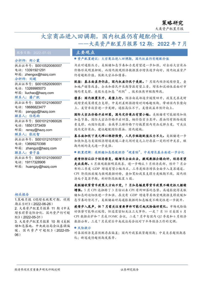 大类资产配置月报第12期：2022年7月，大宗商品进入回调期，国内权益仍有超配价值-20220701-华安证券-24页大类资产配置月报第12期：2022年7月，大宗商品进入回调期，国内权益仍有超配价值-20220701-华安证券-24页_1.png