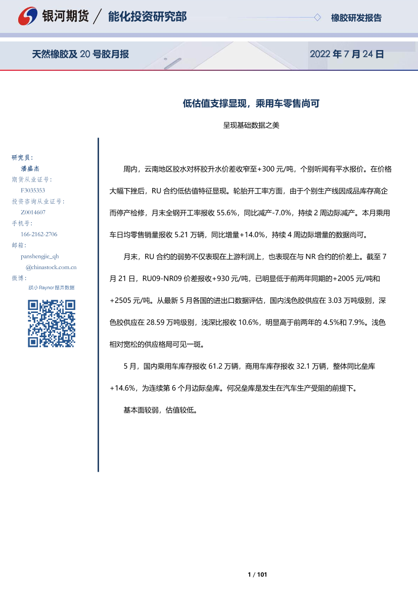 天然橡胶及20号胶月报：呈现基础数据之美，低估值支撑显现，乘用车零售尚可-20220724-银河期货-101页天然橡胶及20号胶月报：呈现基础数据之美，低估值支撑显现，乘用车零售尚可-20220724-银河期货-101页_1.png
