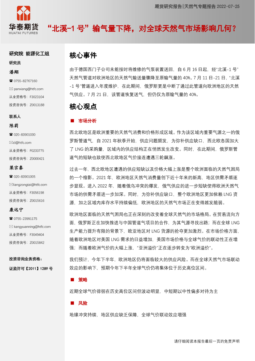天然气专题报告：“北溪_1号”输气量下降，对全球天然气市场影响几何？-20220725-华泰期货-26页天然气专题报告：“北溪_1号”输气量下降，对全球天然气市场影响几何？-20220725-华泰期货-26页_1.png