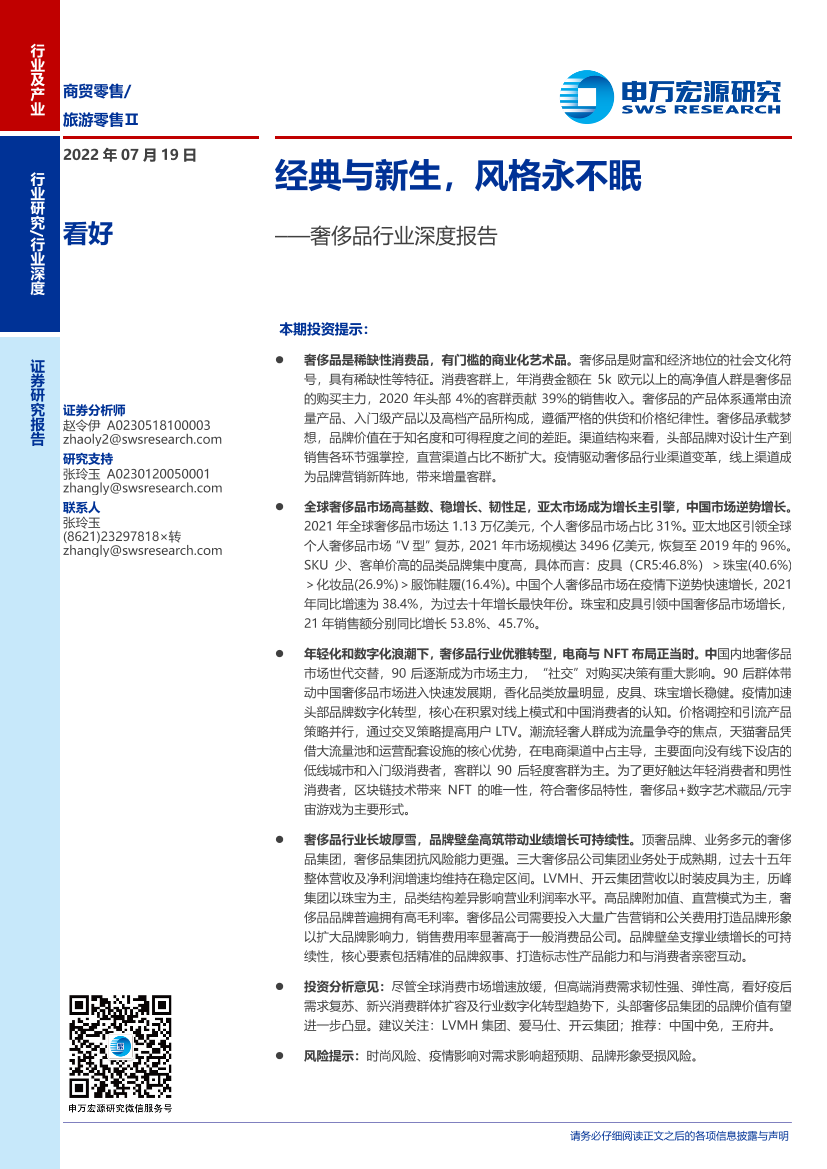 奢侈品行业深度报告：经典与新生，风格永不眠-20220719-申万宏源-29页奢侈品行业深度报告：经典与新生，风格永不眠-20220719-申万宏源-29页_1.png