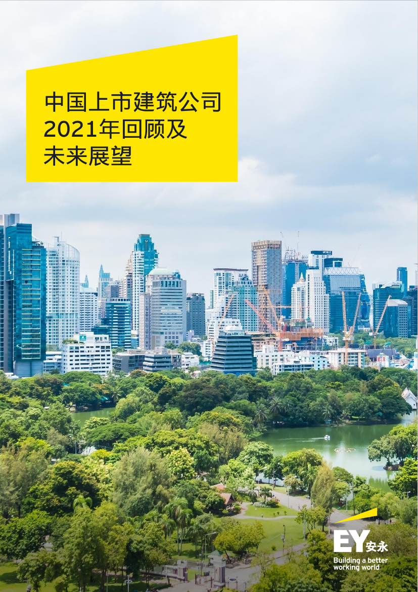 安永-中国上市建筑公司2021年回顾及未来展望-28页安永-中国上市建筑公司2021年回顾及未来展望-28页_1.png