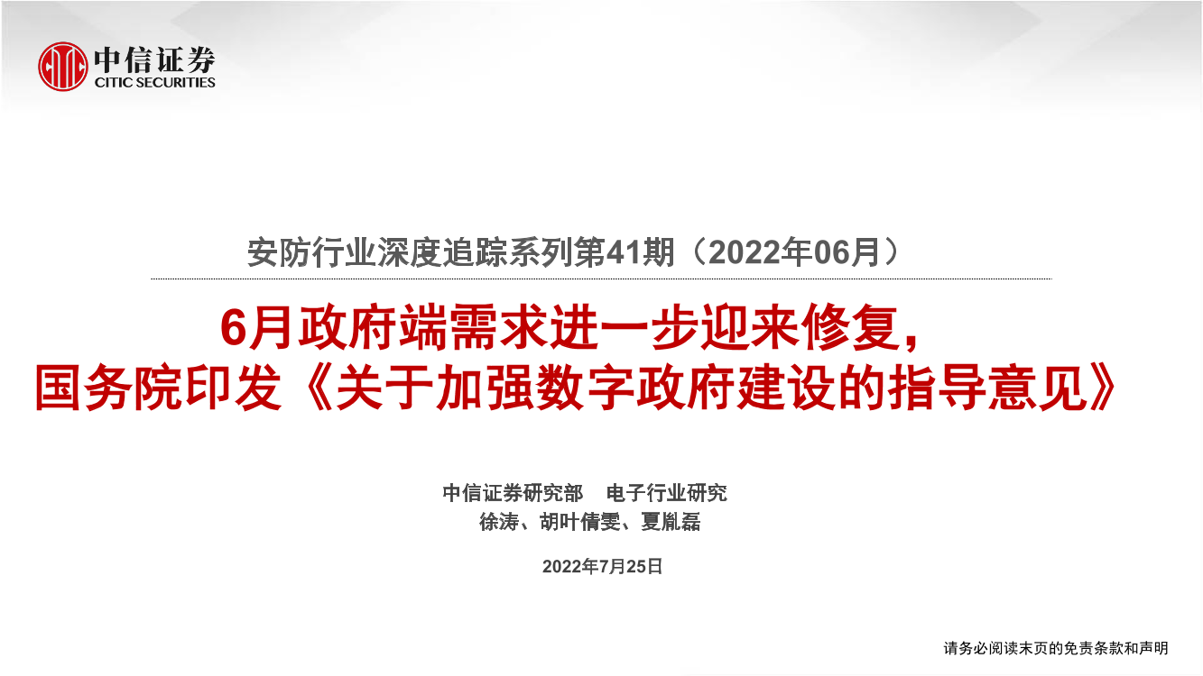 安防行业深度追踪系列第41期（2022年06月）：6月政府端需求进一步迎来修复，国务院印发《关于加强数字政府建设的指导意见》-20220725-中信证券-20页安防行业深度追踪系列第41期（2022年06月）：6月政府端需求进一步迎来修复，国务院印发《关于加强数字政府建设的指导意见》-20220725-中信证券-20页_1.png