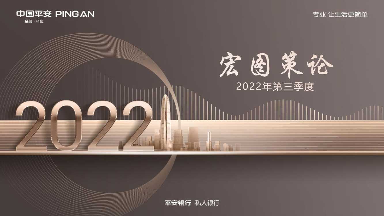 宏图策论2022年第三季度-20220720-平安银行-88页宏图策论2022年第三季度-20220720-平安银行-88页_1.png