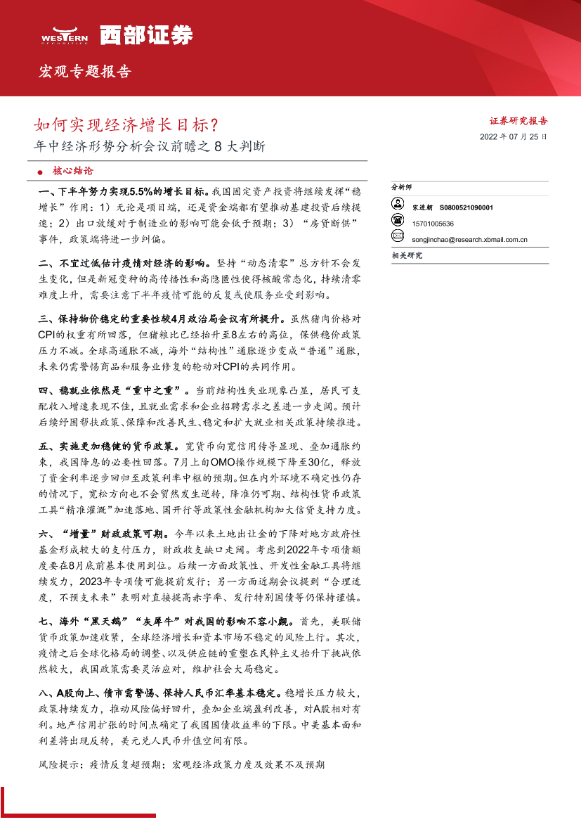 宏观专题报告：年中经济形势分析会议前瞻之8大判断，如何实现经济增长目标？-20220725-西部证券-15页宏观专题报告：年中经济形势分析会议前瞻之8大判断，如何实现经济增长目标？-20220725-西部证券-15页_1.png