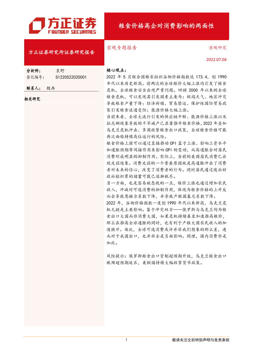 宏观专题报告：粮食价格高企对消费影响的两面性-20220704-方正证券-19页宏观专题报告：粮食价格高企对消费影响的两面性-20220704-方正证券-19页_1.png